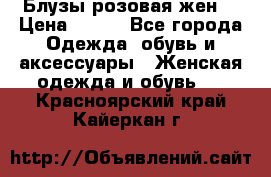 Блузы розовая жен. › Цена ­ 200 - Все города Одежда, обувь и аксессуары » Женская одежда и обувь   . Красноярский край,Кайеркан г.